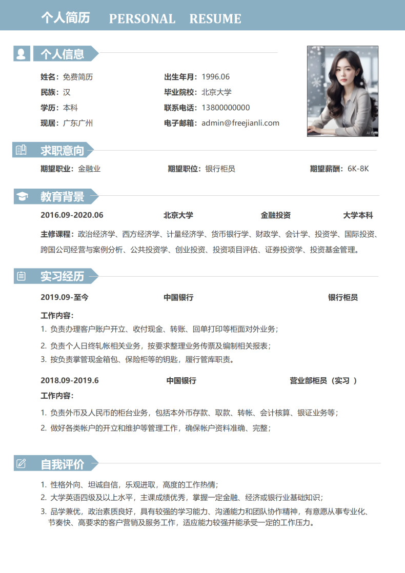 银行柜员简历模板_01.png 银行柜员简历模板_01.png