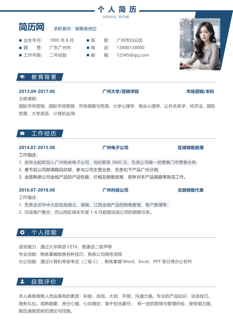 销售岗位简历模板