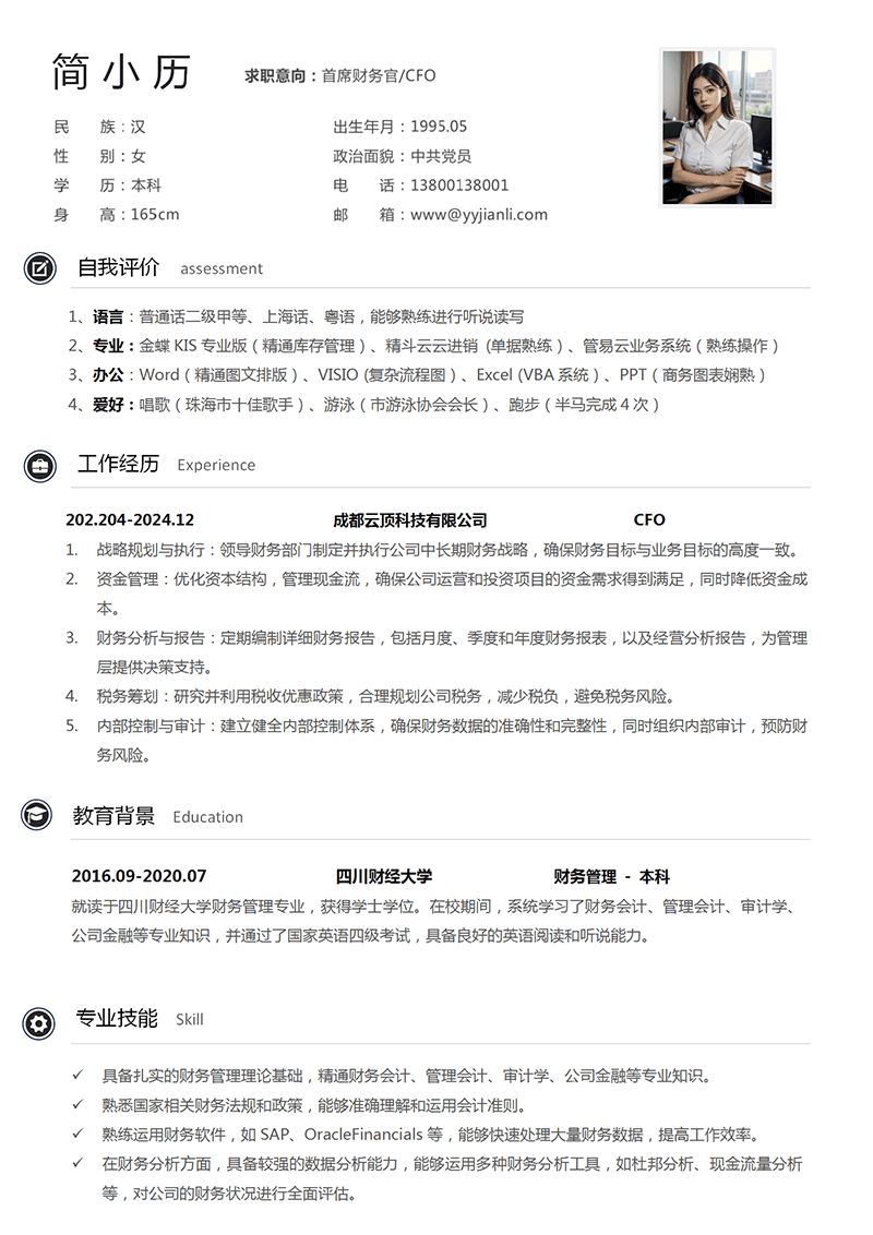 CFO/首席财务官简历模板