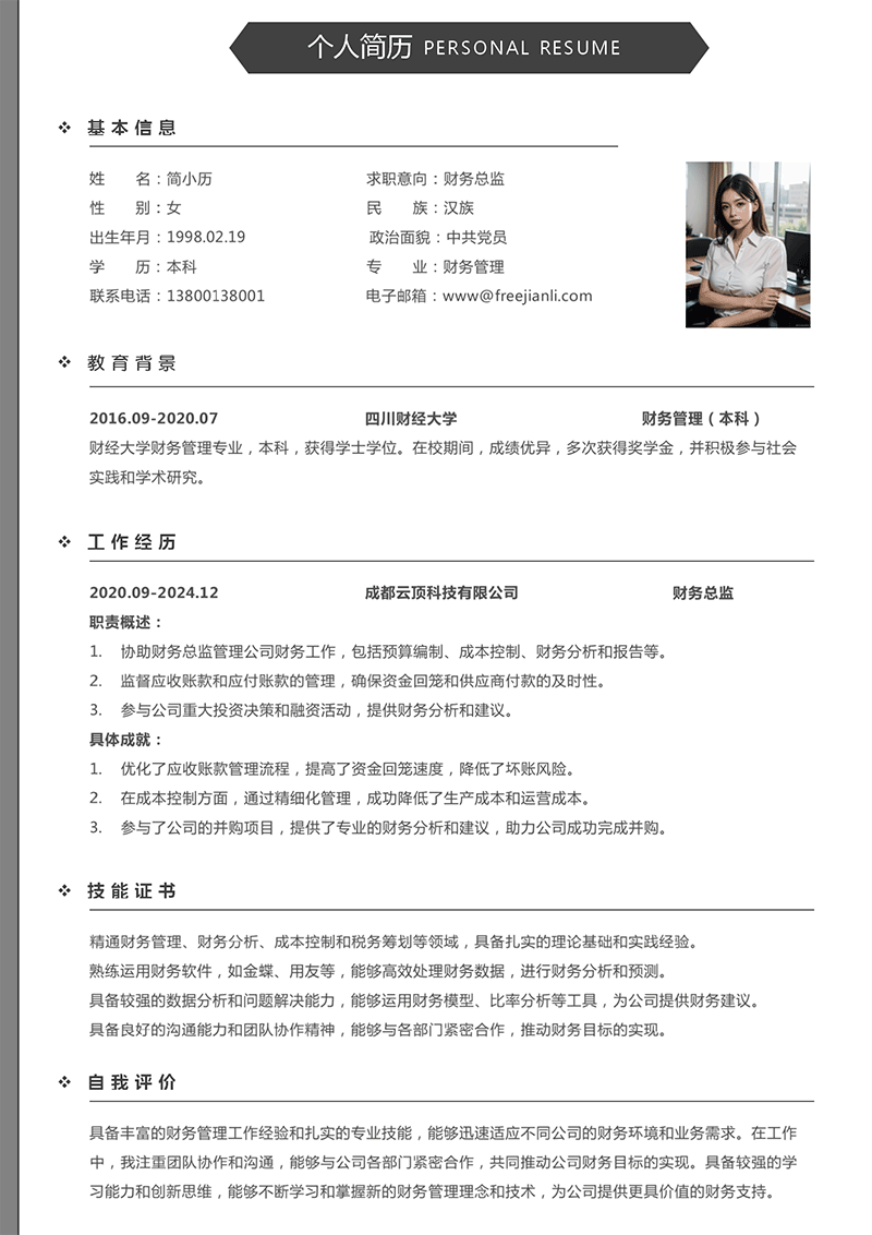 财务总监简历模板