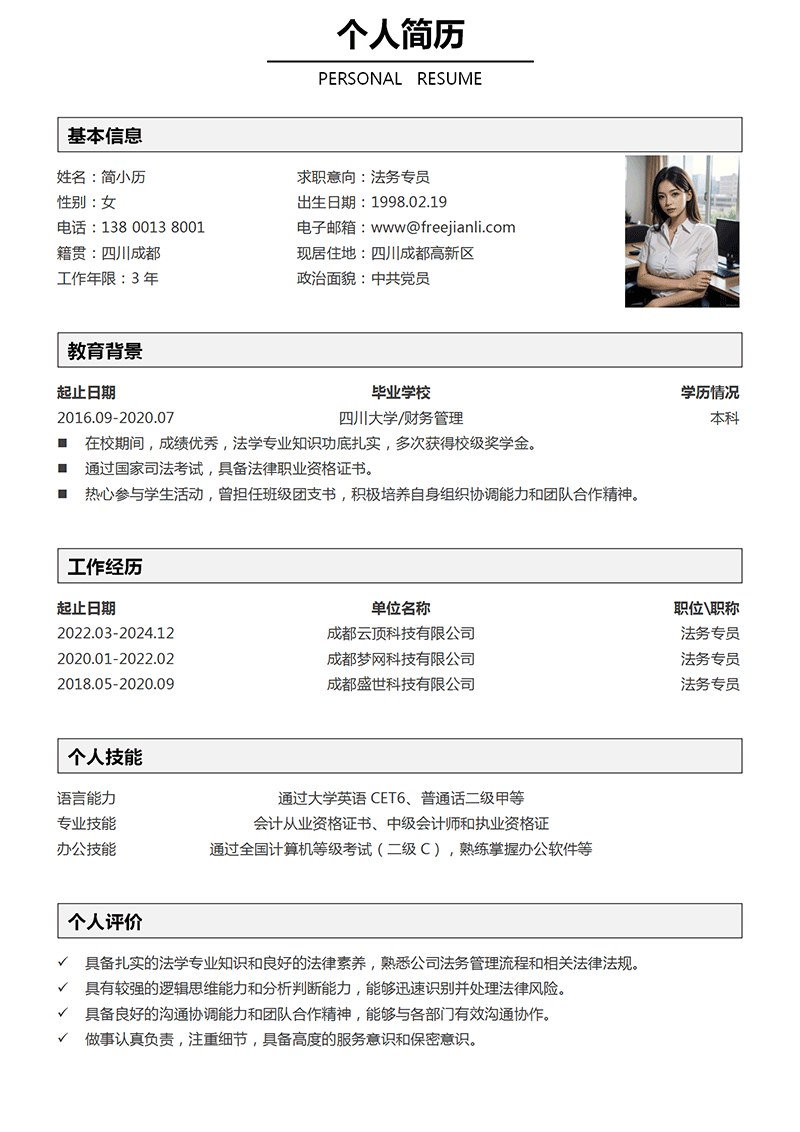 法务专员简历模板
