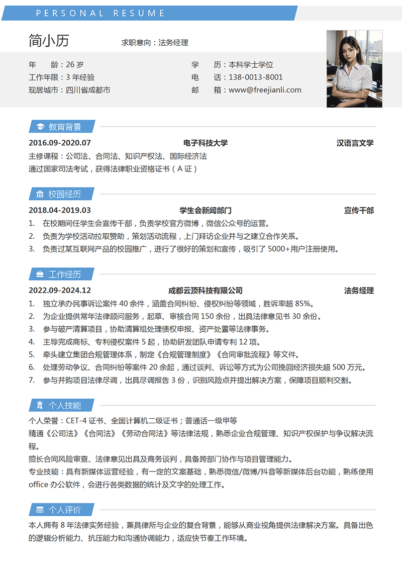法务经理简历模板