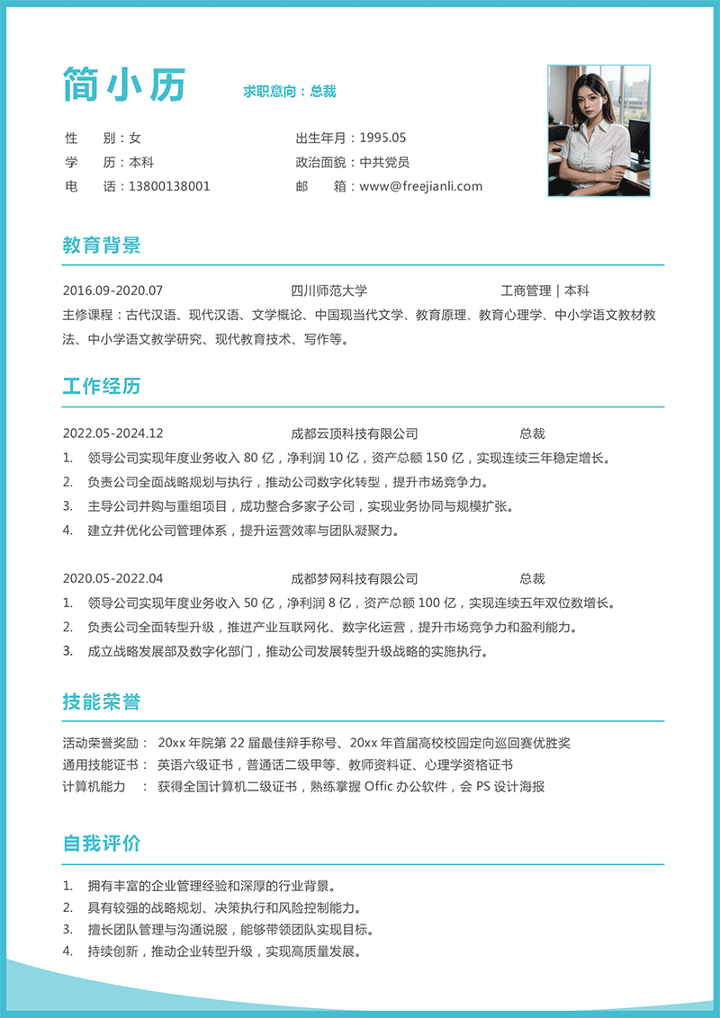 总裁简历模板