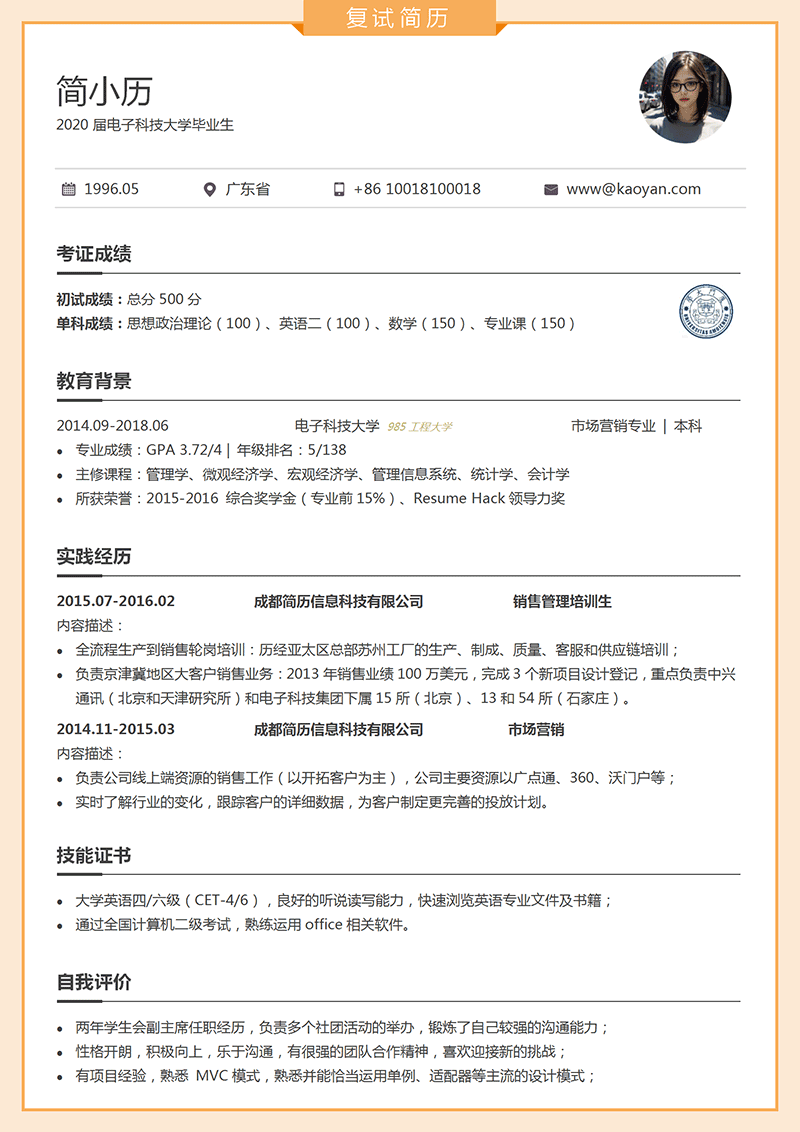 考研复试简历模板