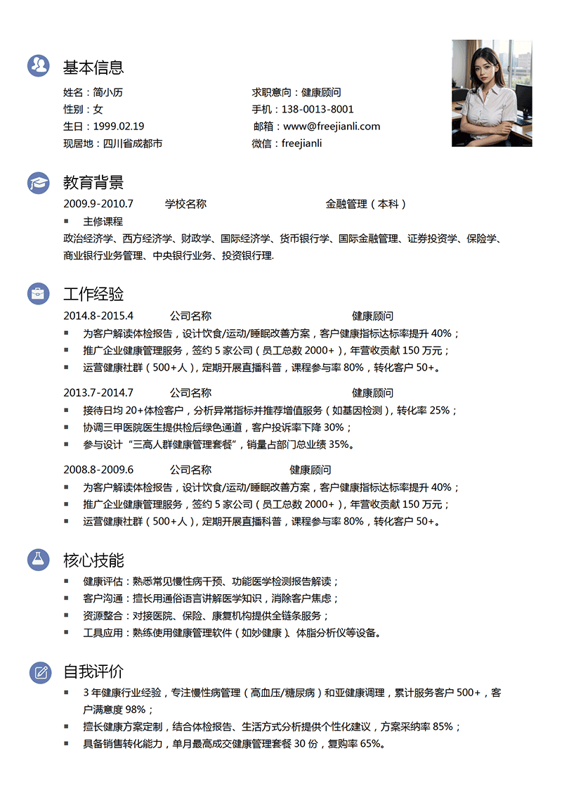 健康顾问简历模板