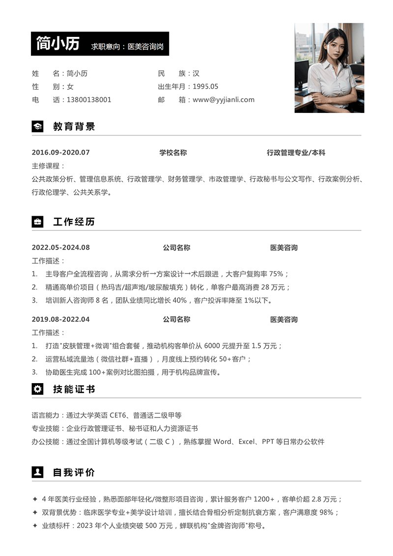 医美咨询简历模板