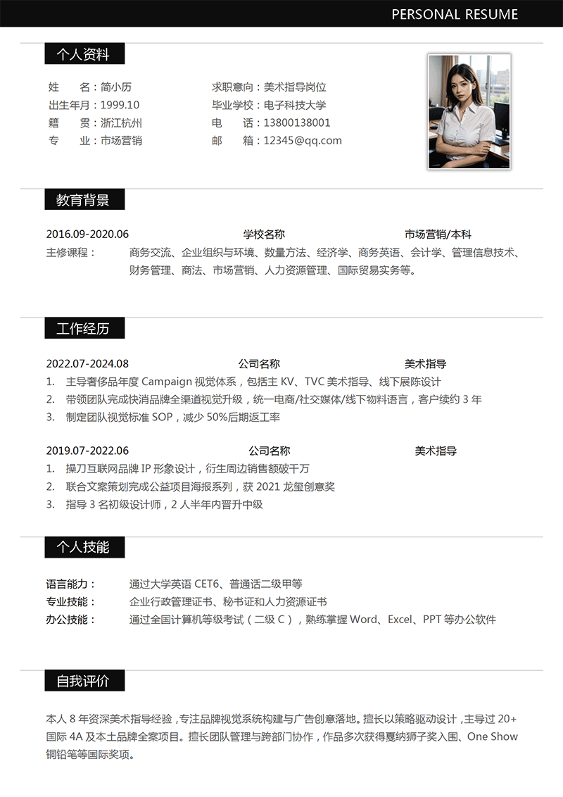美术指导简历模板